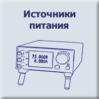 Источники питания