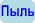 пыль